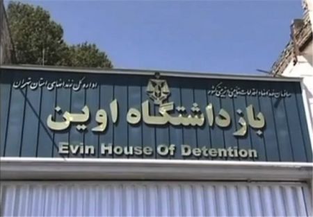 اخبار,اخبار اجتماعی,بازداشتگاه اوین اخبار,اخبار اجتماعی,بازداشتگاه اوین