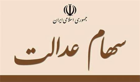 اخبار,اخبار اقتصادی,سود سهام عدالت اخبار,اخبار اقتصادی,سود سهام عدالت