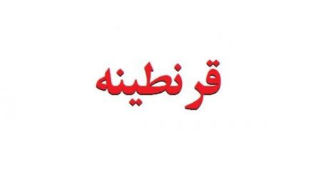 اخبار,اخبار سیاسی,درخواست نمایندگان مجلس برای قرنطینه اخبار,اخبار سیاسی,درخواست نمایندگان مجلس برای قرنطینه