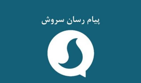 اخبار,اخبار اجتماعی,مزایده پیام رسان سروش اخبار,اخبار اجتماعی,مزایده پیام رسان سروش