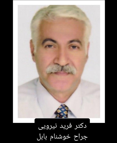 اخبار,اخبار پزشکی,دکتر فرید نیرویی اخبار,اخبار پزشکی,دکتر فرید نیرویی