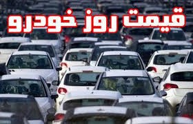اخبار,اخبار بازار خودرو,قیمت خودرو در 28 اسفند اخبار,اخبار بازار خودرو,قیمت خودرو در 28 اسفند