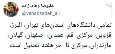 اخبار,اخبار دانشگاه,تعطیلی دانشگاه های کشور