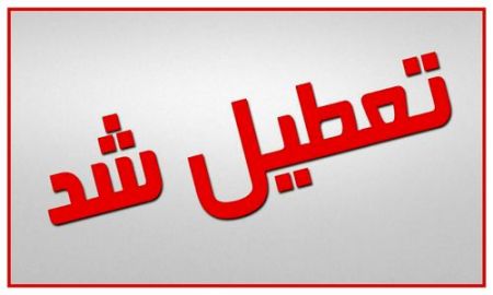 اخبار,اخبار دانشگاه,تعطیلی دانشگاه های کشور اخبار,اخبار دانشگاه,تعطیلی دانشگاه های کشور
