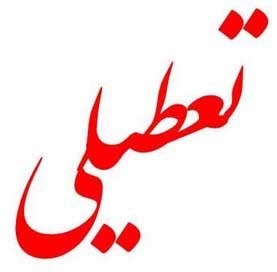 اخبار,اخبار اجتماعی,تعطیلی مدارس اخبار,اخبار اجتماعی,تعطیلی مدارس