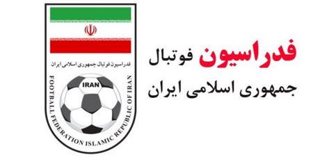 اخبار,اخبار ورزشی,فدراسیون فوتبال اخبار,اخبار ورزشی,فدراسیون فوتبال