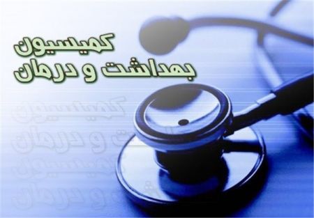 اخبار,اخبار اجتماعی,کمیسیون بهداشت مجلس اخبار,اخبار اجتماعی,کمیسیون بهداشت مجلس