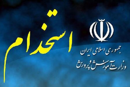 اخبار,اخبار اجتماعی,پذیرفته شدگان آزمون استخدامی آموزش و پرورش اخبار,اخبار اجتماعی,پذیرفته شدگان آزمون استخدامی آموزش و پرورش