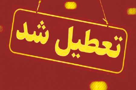 اخبار,اخبار اجتماعی,تعطیلی مدارس قم اخبار,اخبار اجتماعی,تعطیلی مدارس قم