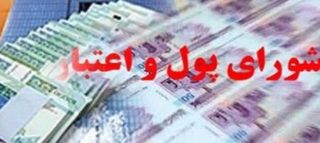 اخبار,اخبار اقتصادی,شورای پول و اعتبار اخبار,اخبار اقتصادی,شورای پول و اعتبار
