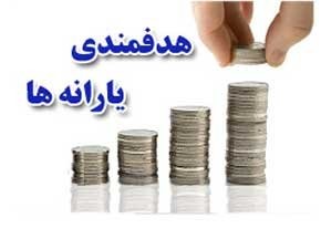 اخبار,اخبار اقتصادی,یارانه اخبار,اخبار اقتصادی,یارانه