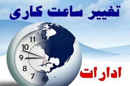اخباراجتماعی ,خبرهای اجتماعی ,تغییر ساعات کاری اخبار اجتماعی ,خبرهای اجتماعی,تغییر ساعات کاری