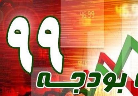 اخباراقتصادی ,خبرهای اقتصادی , بودجه ۹۹ اخباراقتصادی ,خبرهای اقتصادی, بودجه ۹۹