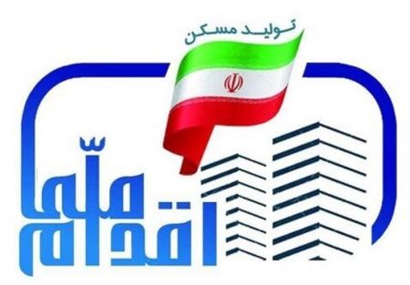 اخباراقتصادی ,خبرهای اقتصادی ,طرح ملی مسکن اخباراقتصادی ,خبرهای اقتصادی,طرح ملی مسکن