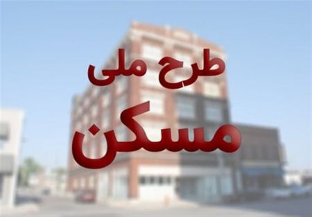 اخباراقتصادی ,خبرهای اقتصادی , مسکن ملی اخباراقتصادی ,خبرهای اقتصادی, مسکن ملی