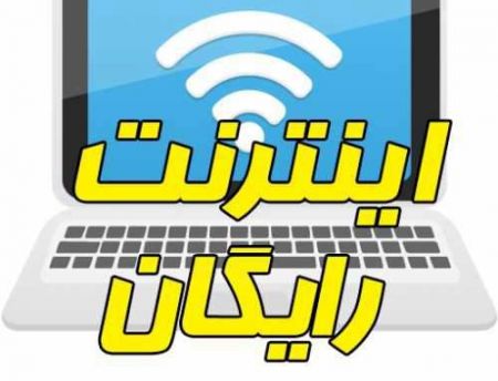  اخبار اجتماعی ,خبرهای اجتماعی,اینترنت رایگان