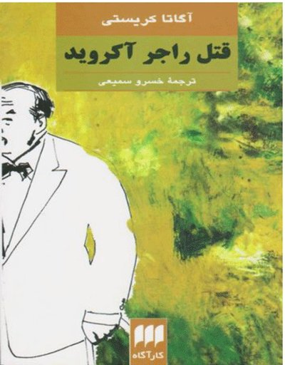 اخبار فرهنگی,خبرهای فرهنگی, آگاتا کریستی اخبار فرهنگی,خبرهای فرهنگی, آگاتا کریستی