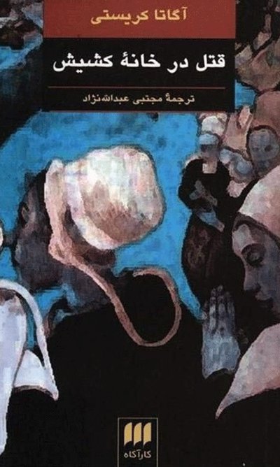 اخبار فرهنگی,خبرهای فرهنگی, آگاتا کریستی اخبار فرهنگی,خبرهای فرهنگی, آگاتا کریستی