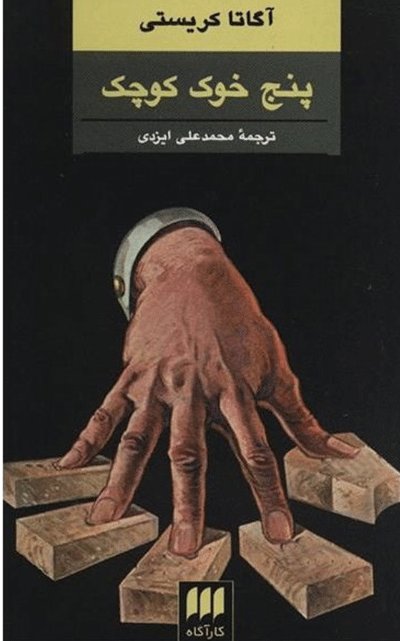 اخبار فرهنگی,خبرهای فرهنگی, آگاتا کریستی اخبار فرهنگی,خبرهای فرهنگی, آگاتا کریستی