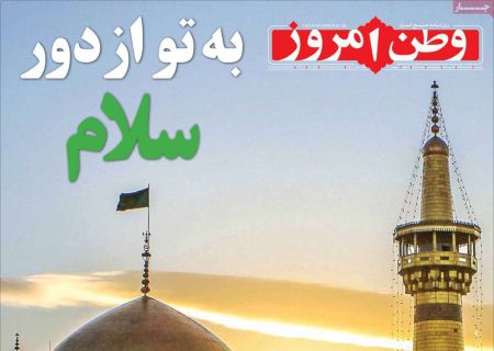  عناوین روزنامه ها, روزنامه های امروز