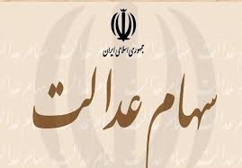 اخباراقتصادی ,خبرهای اقتصادی ,سود سهام عدالت اخباراقتصادی ,خبرهای اقتصادی,سود سهام عدالت