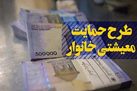 اخباراقتصادی ,خبرهای اقتصادی , حمایت معیشتی اخباراقتصادی ,خبرهای اقتصادی, حمایت معیشتی