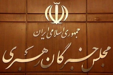 اخبارسیاسی ,خبرهای سیاسی , اجلاسیه خبرگان رهبری اخبارسیاسی ,خبرهای سیاسی , اجلاسیه خبرگان رهبری