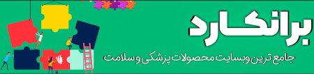 ،محصولات سایت برانکارد محصولات سایت برانکارد