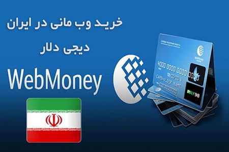 خرید وب مانی خرید وب مانی