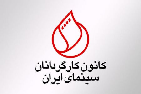اخبار,اخبار فرهنگی,کانون کارگردانان سینما اخبار,اخبار فرهنگی,کانون کارگردانان سینما
