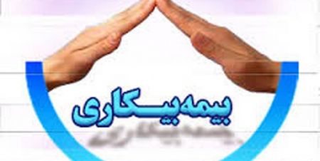 اخبار,اخبار اقتصادی,بیمه بیکاری