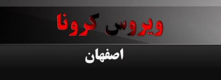 اخبار,اخبار پزشکی,ویروس کرونا در اصفهان اخبار,اخبار پزشکی,ویروس کرونا در اصفهان