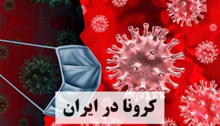 اخبار,اخبار پزشکی,ویروس کرونا در ایران اخبار,اخبار پزشکی,ویروس کرونا در ایران