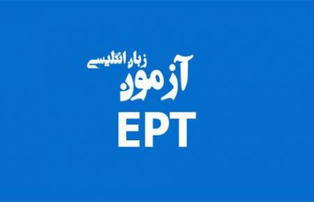 اخبار,اخبار کنکور,آزمون EPT دانشگاه آزاد