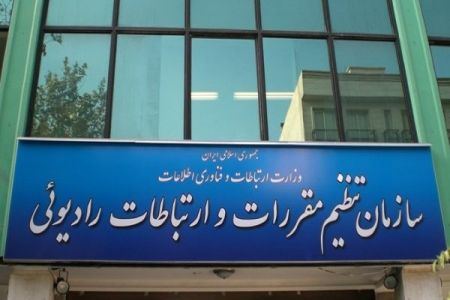 اخبار,اخبار اجتماعی,سازمان تنظیم مقررات و ارتباطات رادیویی اخبار,اخبار اجتماعی,سازمان تنظیم مقررات و ارتباطات رادیویی