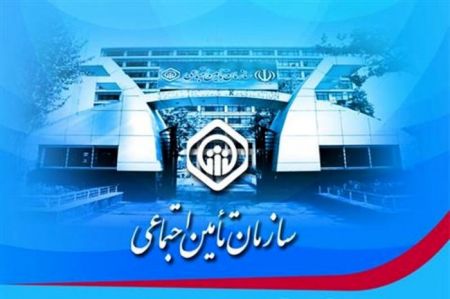 اخبار,اخبار اقتصادی,سازمان تأمین اجتماعی اخبار,اخبار اقتصادی,سازمان تأمین اجتماعی