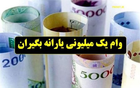 اخبار,اخبار اقتصادی,وام یک میلیونی کرونا اخبار,اخبار اقتصادی,وام یک میلیونی کرونا