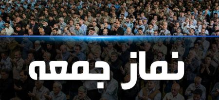 اخبار,اخبار سیاسی,نماز جمعه اخبار,اخبار سیاسی,نماز جمعه