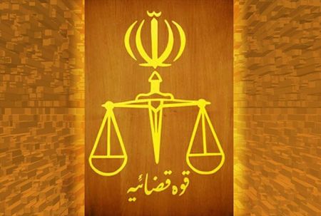 اخبار,اخبار اجتماعی,قوه قضائیه اخبار,اخبار اجتماعی,قوه قضائیه