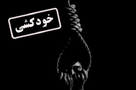 اخبار,اخبار حوادث,خودکشی در ایلام اخبار,اخبار حوادث,خودکشی در ایلام