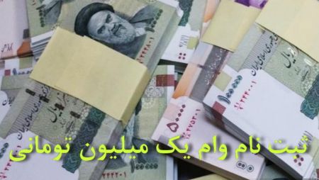 اخبار,اخبار اقتصادی,وام یک میلیونی اخبار,اخبار اقتصادی,وام یک میلیونی