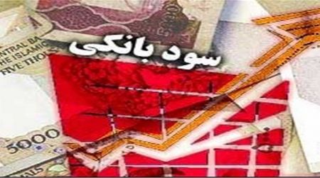 اخبار,اخبار اقتصادی,سود بانکی اخبار,اخبار اقتصادی,سود بانکی