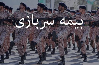 اخبار,اخبار اجتماعی,بیمه سربازان اخبار,اخبار اجتماعی,بیمه سربازان