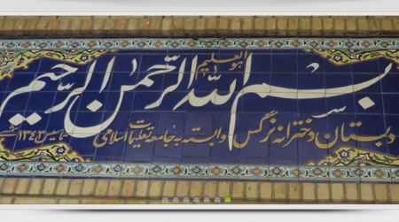 اخبار,اخبار سیاسی,مدرسه غیرانتفاعی نرگس اخبار,اخبار سیاسی,مدرسه غیرانتفاعی نرگس