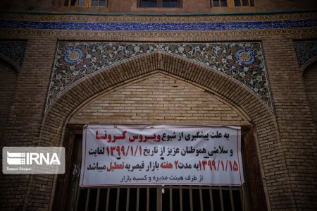 عکس خبری,بازار تعطیل اصفهان در روزهای کرونا عکس خبری,بازار تعطیل اصفهان در روزهای کرونا
