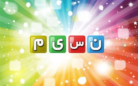 اخبار,اخبار فرهنگی,شبکه نسیم اخبار,اخبار فرهنگی,شبکه نسیم