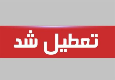 اخبار,اخبار اجتماعی,تعطیلی تمامی ادارات لرستان اخبار,اخبار اجتماعی,تعطیلی تمامی ادارات لرستان