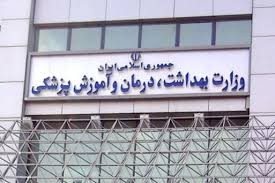  اخبار پزشکی ,خبرهای پزشکی, وزارت بهداشت