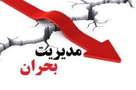 اخباراقتصادی ,خبرهای اقتصادی ,مدیریت بحران اخباراقتصادی ,خبرهای اقتصادی,مدیریت بحران