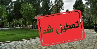  اخبار اجتماعی ,خبرهای اجتماعی,پارک‌ها